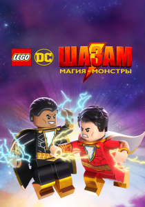 ЛЕГО Шазам: Магия и монстры 2020