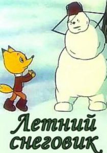 Летний снеговик 1994