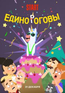 Единороговы 2024