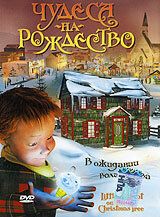 Чудеса на Рождество 2003