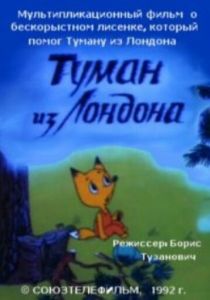 Туман из Лондона 1992