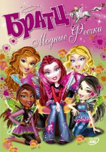 Братц: Модные феечки 2007