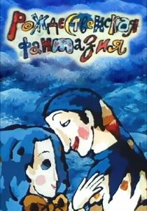 Рождественская фантазия 1993