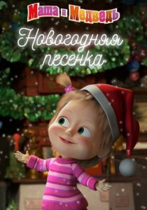 Маша и Медведь. Новогодняя песенка 2018