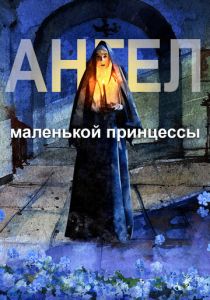 Ангел маленькой принцессы 2022