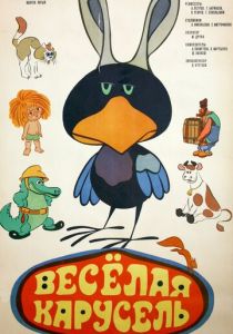 Веселая карусель № 5 1973