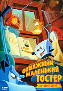 Отважный маленький тостер: Лучший друг 1997