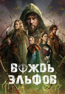 Вождь эльфов 2025