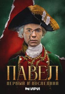 Павел. Первый и последний 2025