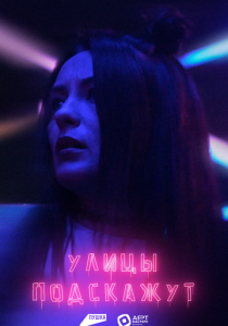 Улицы подскажут 2025