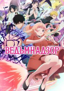 Ведьмнадзор 2025