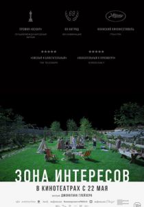 Зона интересов 2023 смотреть онлайн