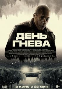 День гнева 2024