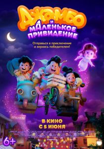 Джамбо и маленькое привидение 2025