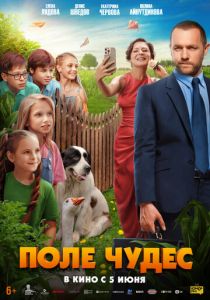Поле чудес 2025