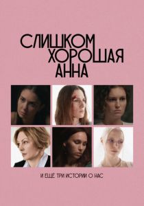 Слишком хорошая Анна и еще три истории о нас 2023