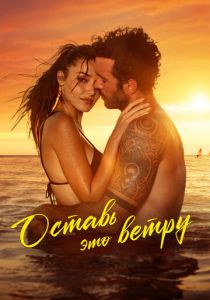 Оставь это ветру 2025