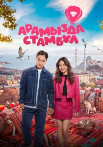 Арамызда Стамбұл 2025