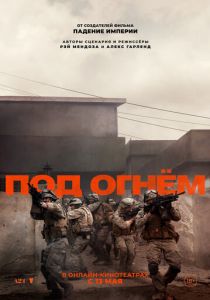 Под огнём 2025