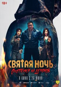 Святая ночь. Охотники на демонов 2025