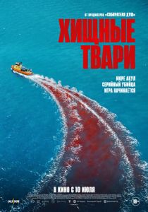 Хищные твари 2025