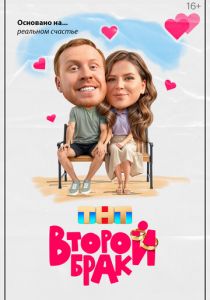 Второй брак 2025