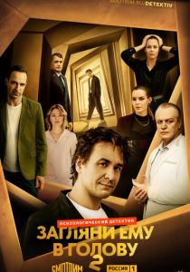 Загляни ему в голову 2024