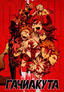 Гачиакута 2025