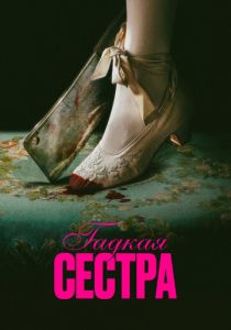 Гадкая сестра 2025