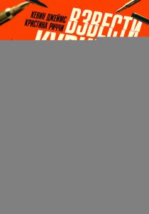 Взвести курки 2025