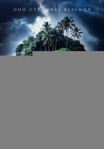 Астрал. Остров проклятых 2024