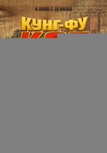 Кунг-фу кот 2024