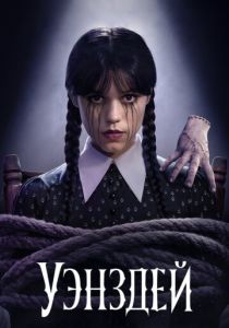 Уэнздей 5 серия