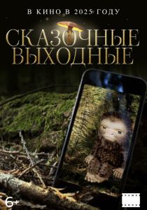 Сказочные выходные