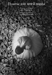 Пуанты для моей мамы 2024