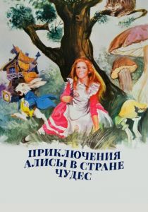 Приключения Алисы в стране чудес 1972