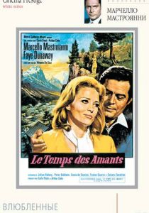 Влюбленные 1968