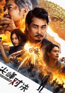 Противостояние 2025