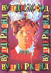 Вундеркинд 1987