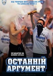 Последний аргумент 2011