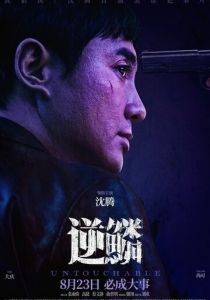 Неприкасаемый 2024