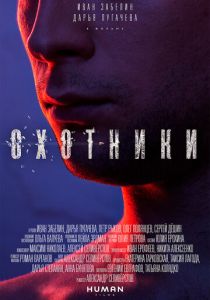 Охотники 2016