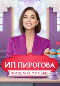 ИП Пирогова. Фильм о фильме 2022