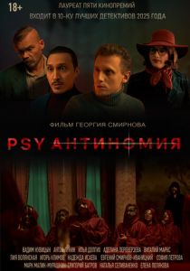PSY Антиномия 2025