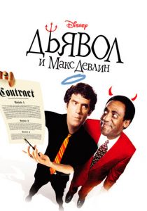 Дьявол и Макс Девлин 1981