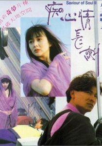 Спаситель души 2 1992