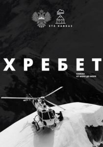 Хребет. Кавказ от моря до моря 2016