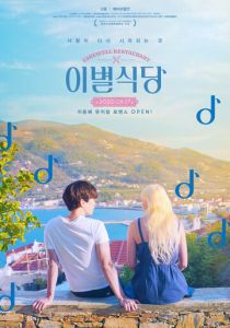 Ресторан «Прощание» 2020