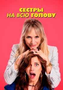 Сестры на всю голову 2024