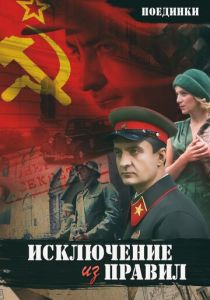 Поединки: Исключение из правил 2012